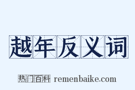 越年反义词是什么意思的图片